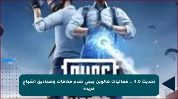 تحديث 4.0 .. فعاليات هالوين ببجي تقدم مكافآت وصناديق أشباح فريدة